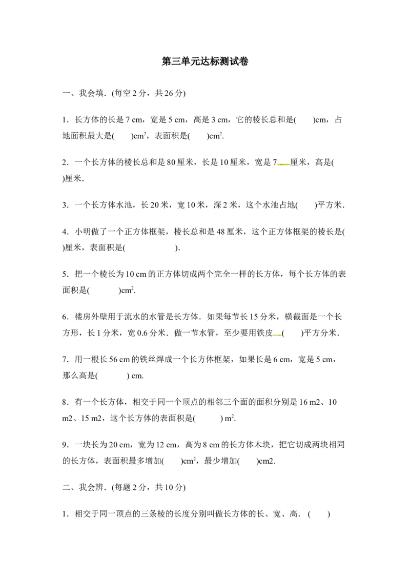 《五年级下册数学单元测试——第三单元达标测试卷_26春小学语数英道科各版本《课件+教案》_26春各版本数学《课件+教案》1-6年级下册_26春冀教版数学《课件+教案》1-6年级下册_其他资源》第1页预览