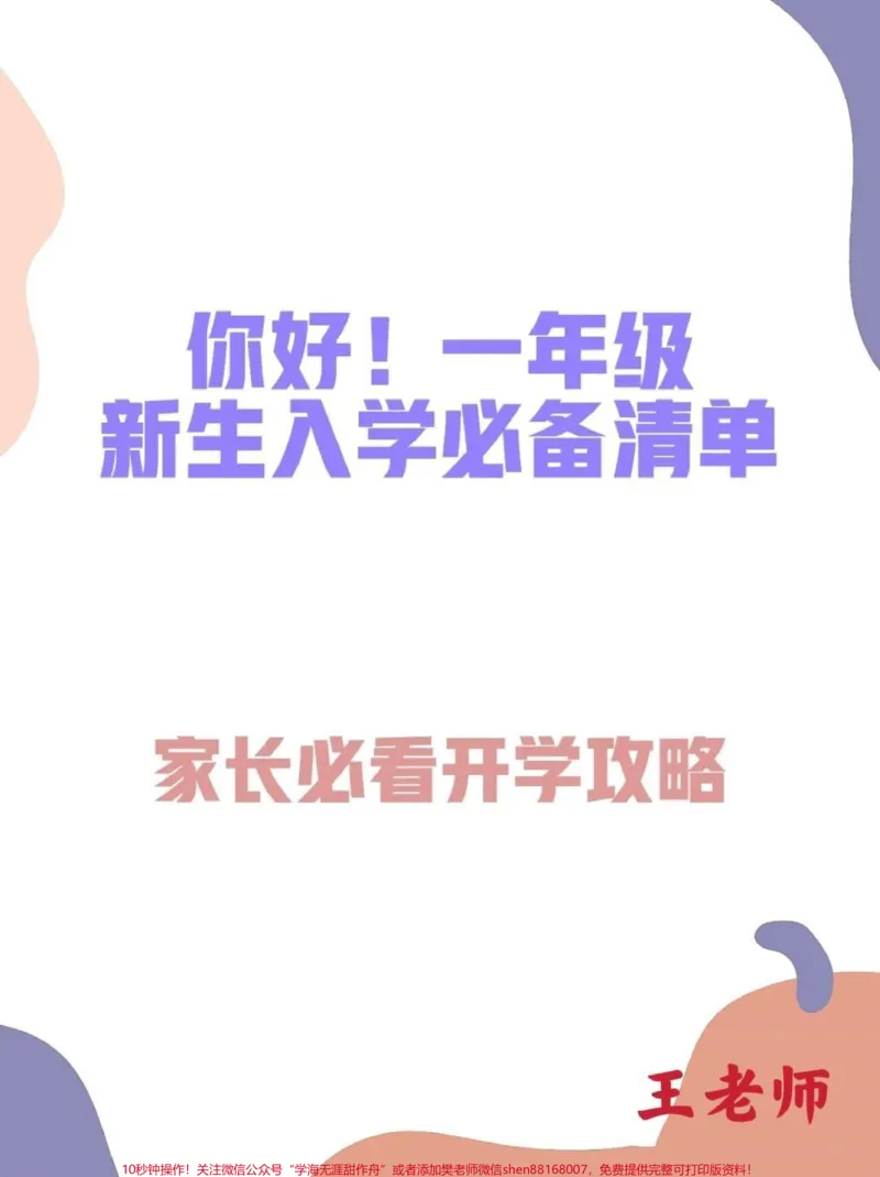 《你好!一年级新生入学必背清单建议收马上就到开学季,是不是很多即将步入一年级的新生妈妈已经开始准备孩子的入学物品了呢?今天王老师给大家准备了一份超全超详细的入学必备物品清单,宝妈们快快对照着买买买#建议家长收藏#2022开学不惑#入学必备#我们的一年级#一年级新生》第1页预览