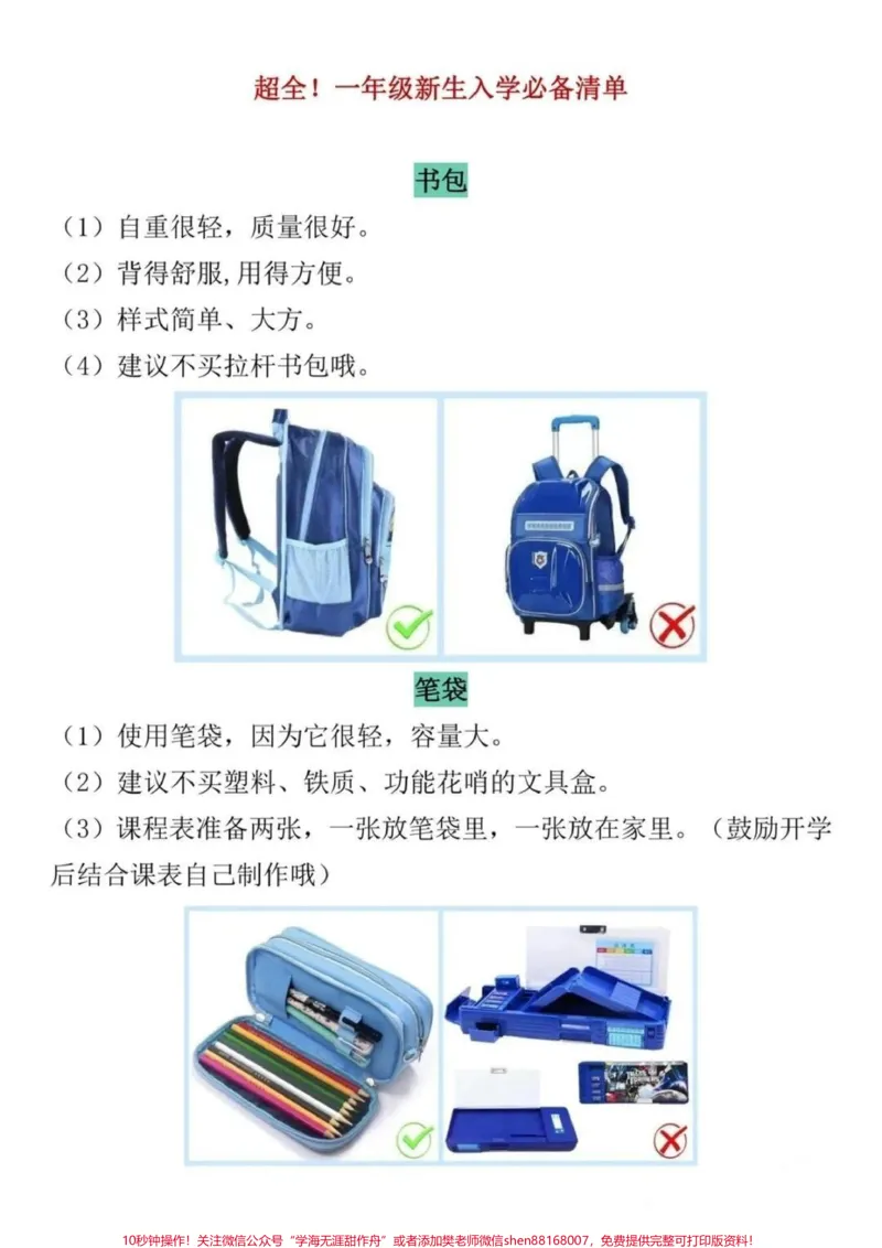 《你好!一年级新生入学必背清单建议收马上就到开学季,是不是很多即将步入一年级的新生妈妈已经开始准备孩子的入学物品了呢?今天王老师给大家准备了一份超全超详细的入学必备物品清单,宝妈们快快对照着买买买#建议家长收藏#2022开学不惑#入学必备#我们的一年级#一年级新生》第2页预览