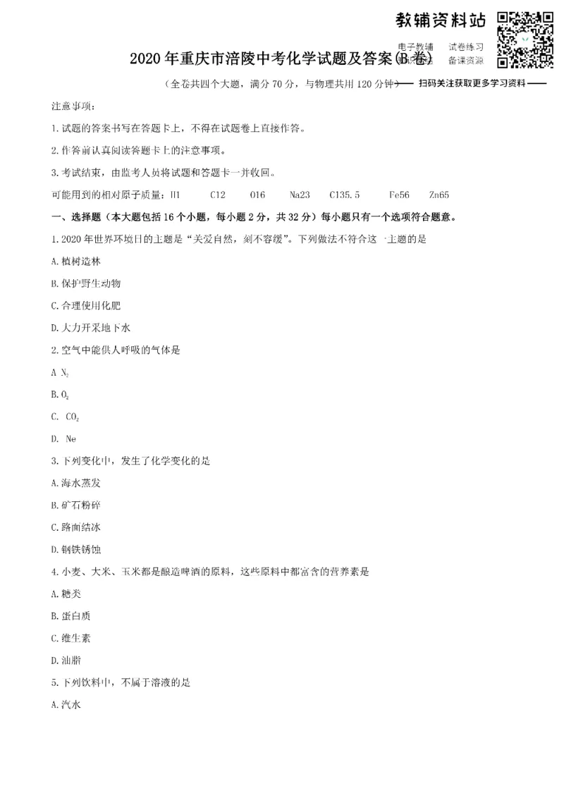 《2020重庆市涪陵中考化学试题及答案(B卷)_初高中资料库_初中资料库（转存避免链接过期失效）_初中化学》第1页预览