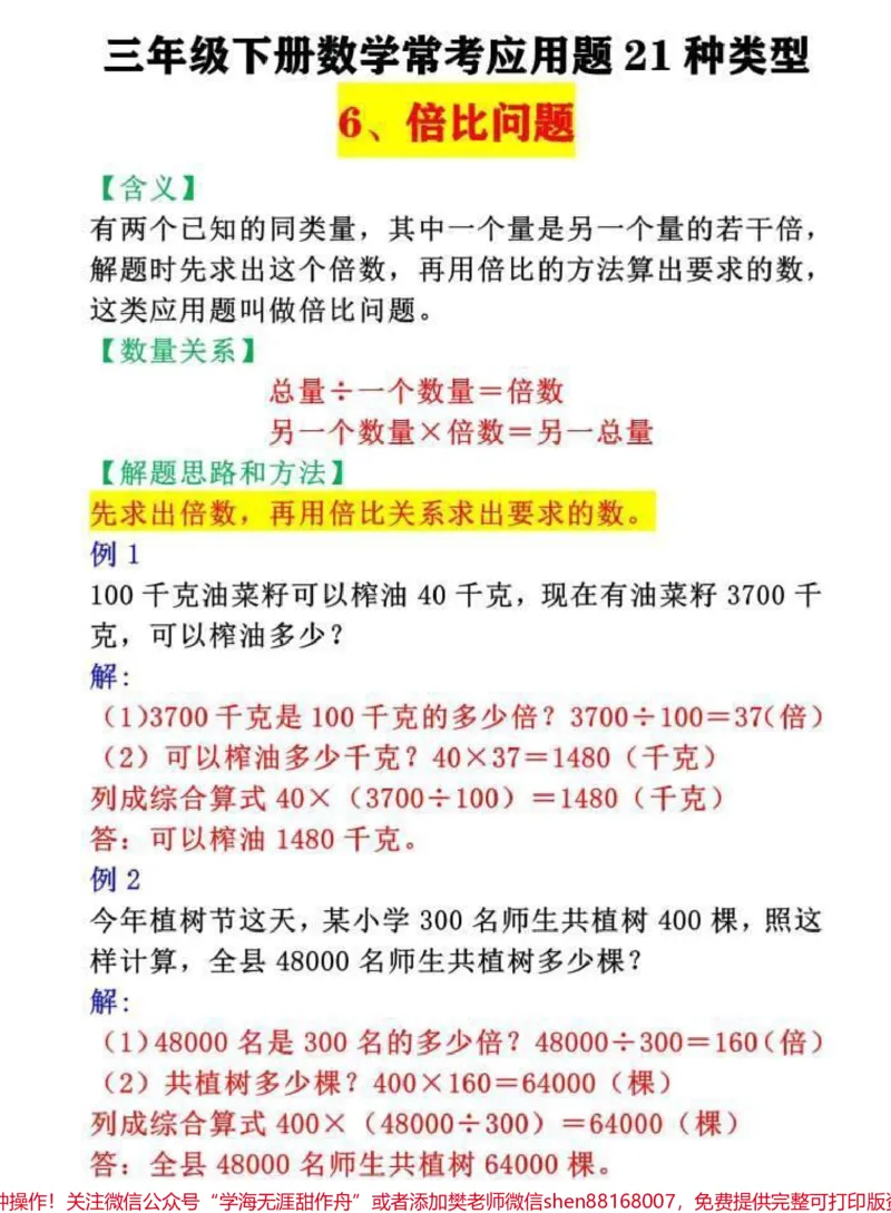 《三年级下册数学常考应用题倍比问题#三年级#三年级数学#易错题#数学思维#小学数学》第1页预览