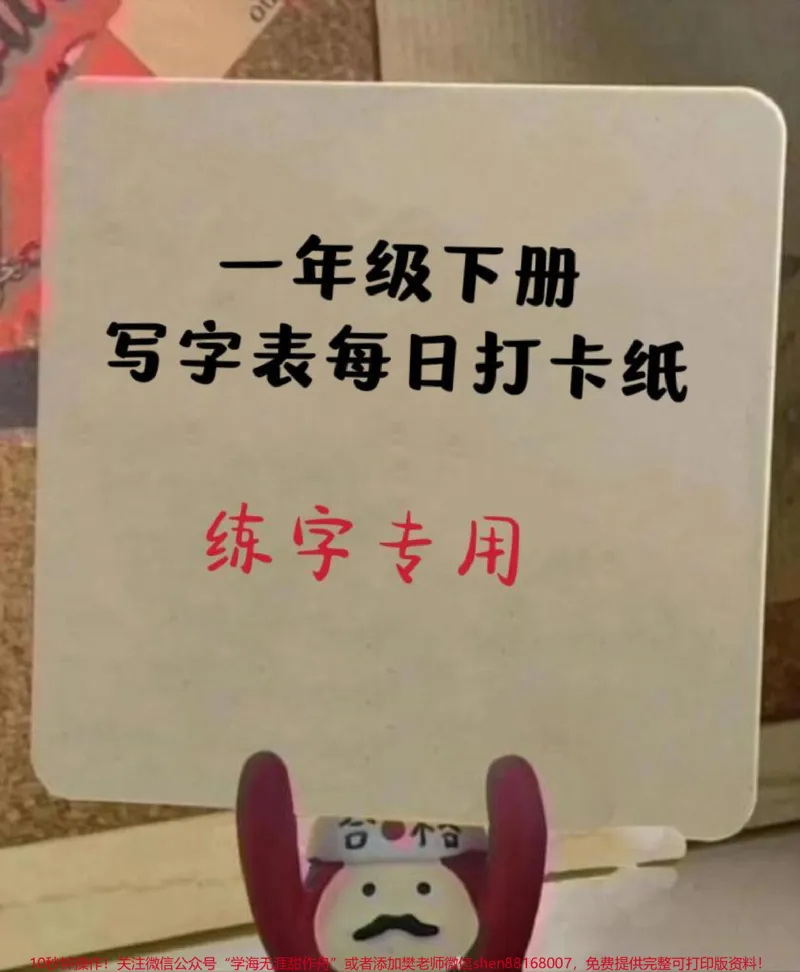《一年级下册写字表每日打卡纸。寒假期间练字,每日一篇,打卡方便。#练字#每天坚持练字#寒假#小学生练字#每日练字》第1页预览