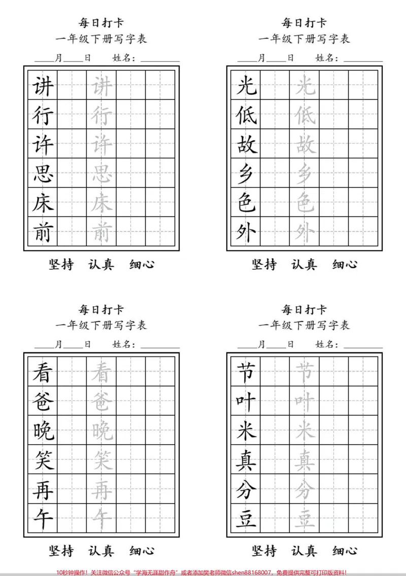 《一年级下册写字表每日打卡纸。寒假期间练字,每日一篇,打卡方便。#练字#每天坚持练字#寒假#小学生练字#每日练字》第2页预览