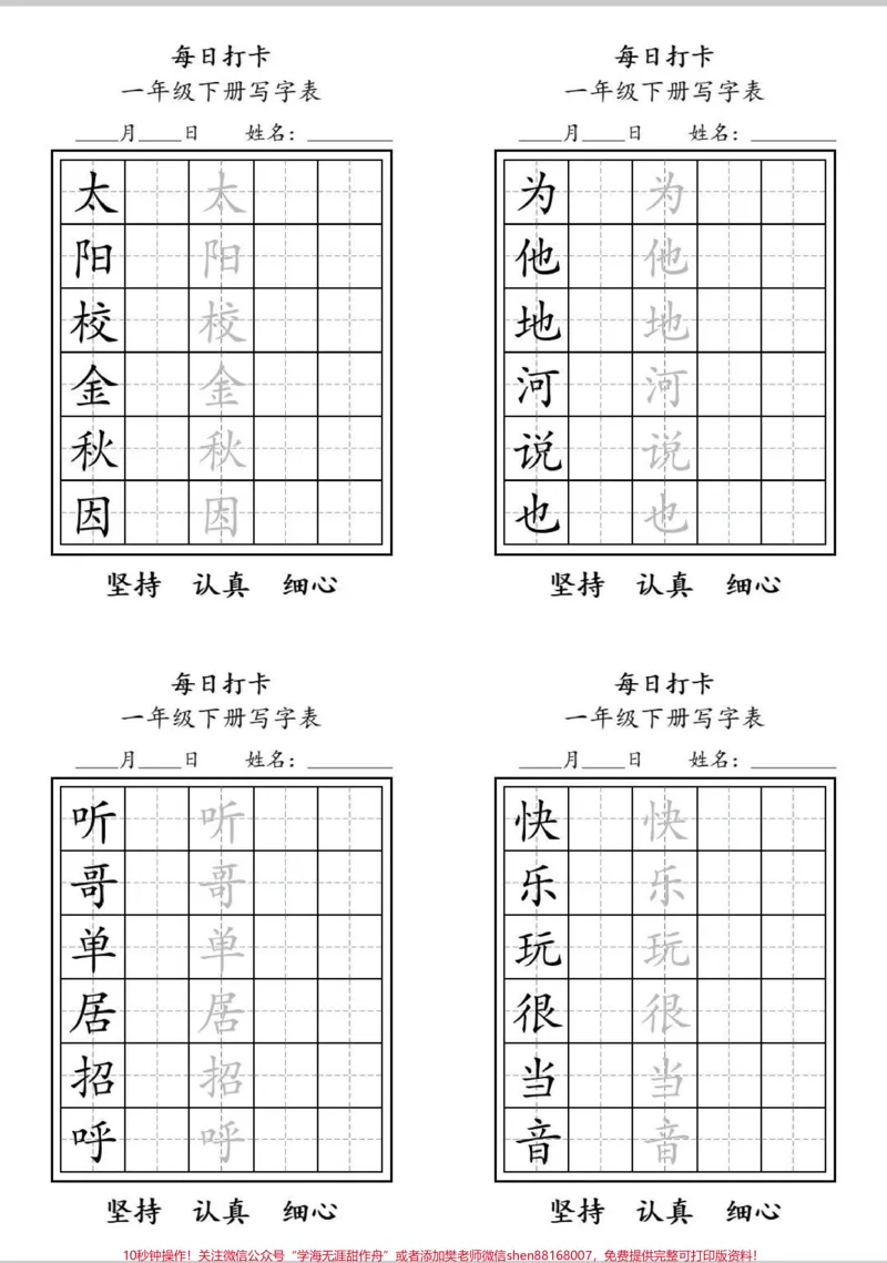 《一年级下册写字表每日打卡纸。寒假期间练字,每日一篇,打卡方便。#练字#每天坚持练字#寒假#小学生练字#每日练字》第3页预览