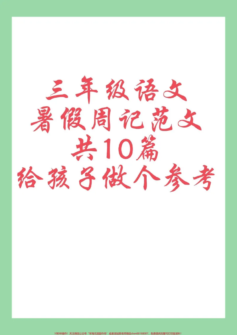 《#每天学习一点点#暑假日记#三年级语文家长为孩子保存学习可打印》第1页预览