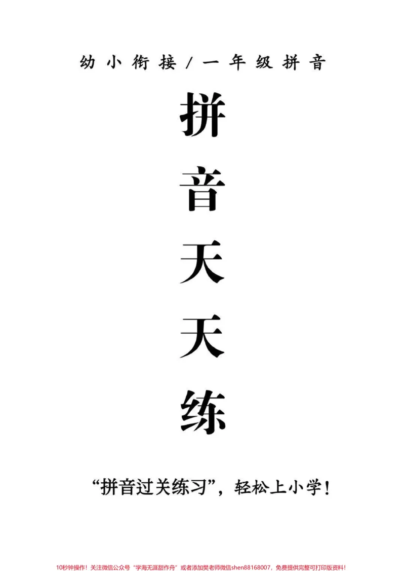 《拼音天天练。拼音拼读,每天10分钟,bp,nl不出错#拼音#一年级#拼音拼读#一年级语文#语文》第1页预览