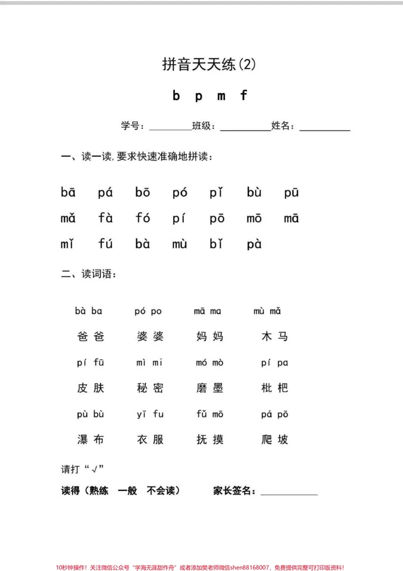 《拼音天天练。拼音拼读,每天10分钟,bp,nl不出错#拼音#一年级#拼音拼读#一年级语文#语文》第2页预览