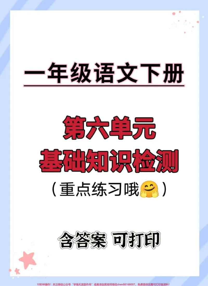 《一年级下册第六单元基础知识检测。#学习资料分享#一年级下册#一年级语文下册#一年级重点知识归纳#知识点总结》第1页预览