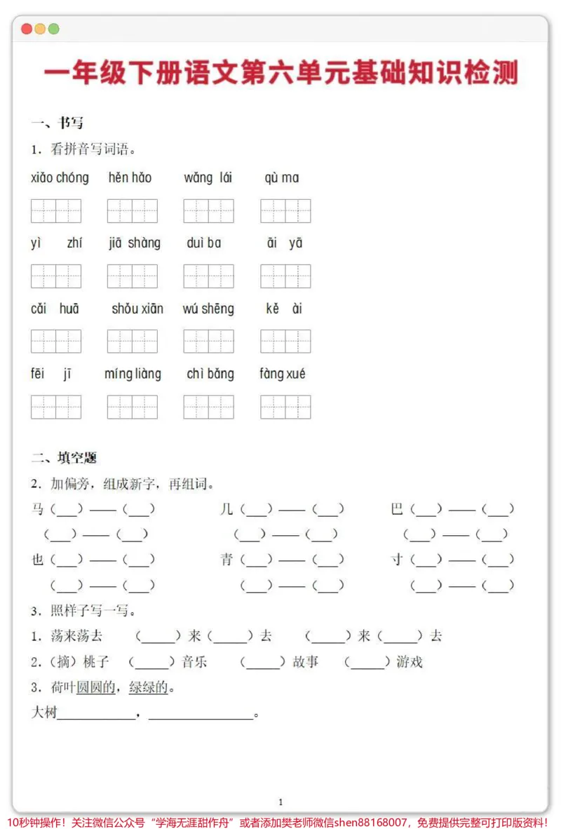 《一年级下册第六单元基础知识检测。#学习资料分享#一年级下册#一年级语文下册#一年级重点知识归纳#知识点总结》第2页预览