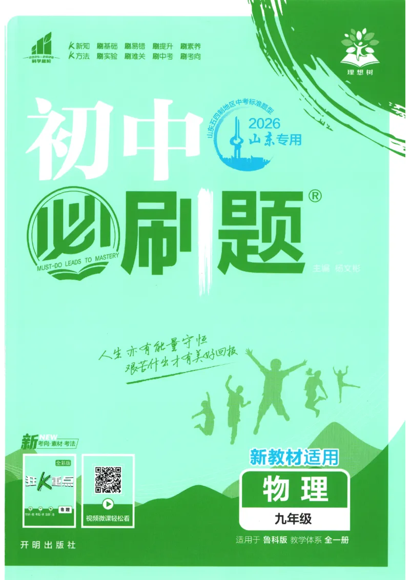 《主书_2026秋初中教辅合集_2026秋必刷题_2026秋《初中必刷题》9上_2026秋《初中必刷题》9上物理(鲁教)》第1页预览