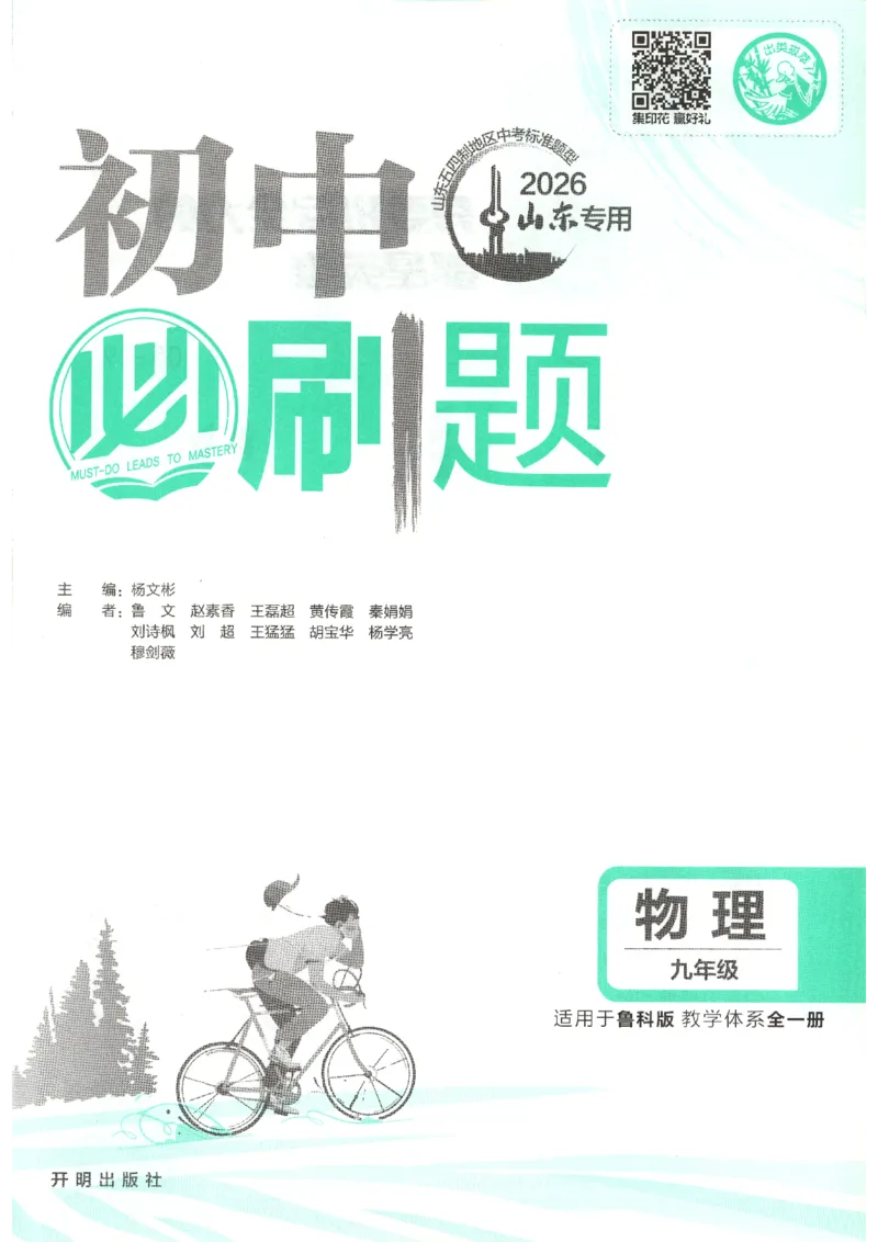 《主书_2026秋初中教辅合集_2026秋必刷题_2026秋《初中必刷题》9上_2026秋《初中必刷题》9上物理(鲁教)》第3页预览