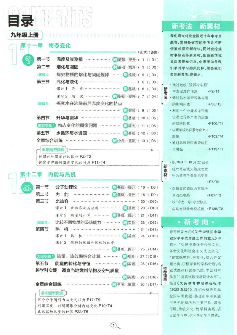 《主书_2026秋初中教辅合集_2026秋必刷题_2026秋《初中必刷题》9上_2026秋《初中必刷题》9上物理(鲁教)》第5页预览