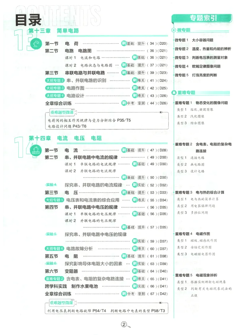 《主书_2026秋初中教辅合集_2026秋必刷题_2026秋《初中必刷题》9上_2026秋《初中必刷题》9上物理(鲁教)》第6页预览