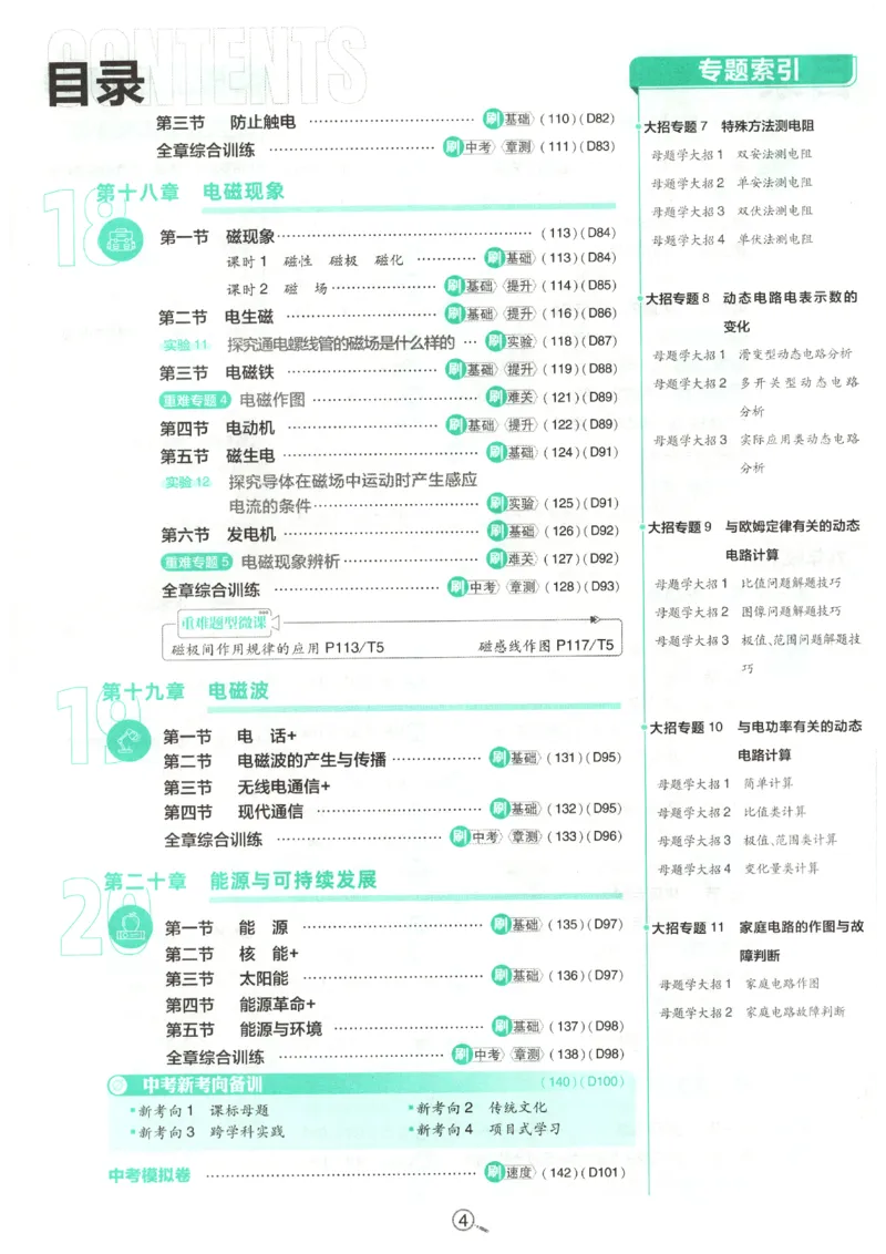 《主书_2026秋初中教辅合集_2026秋必刷题_2026秋《初中必刷题》9上_2026秋《初中必刷题》9上物理(鲁教)》第8页预览
