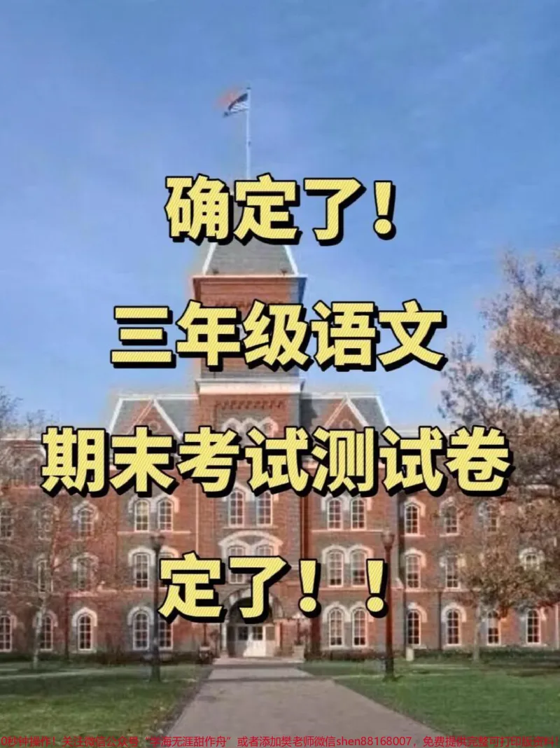 《为了帮助孩子们在三年级语文期末考试中取得。好成绩，我们精心准备了一套覆盖上册所有重点的测试卷。这份测试卷将帮助孩子们巩固知识点，提高应试能力。家长们可以下载这份练习，与孩子们一起为期末考试加油！通过这份练习，孩子们将能够更全面地掌握知识点，为期末考试做好充分的准备。#三年级语文#期末复习#必考考点》第1页预览