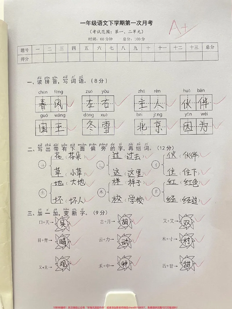 《一年级语文下册班主任推荐单元测试卷。第一单元检测卷成绩单出来啦!家长收藏打印出来给孩子练一练#一年级语文下册#必考考点#一年级重点知识归纳#单元测试卷#知识点总结》第1页预览