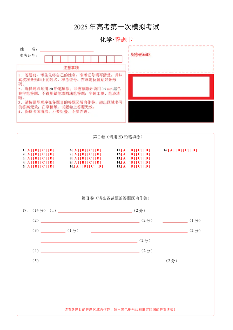 《化学02（广东卷）（答题卡A4）_高考一二三轮复习_化学_2026年-化学高考专项复习_2026年高考第一二三次模拟考试化学-G181_高考化学第一次模拟卷23套_2025版》第1页预览