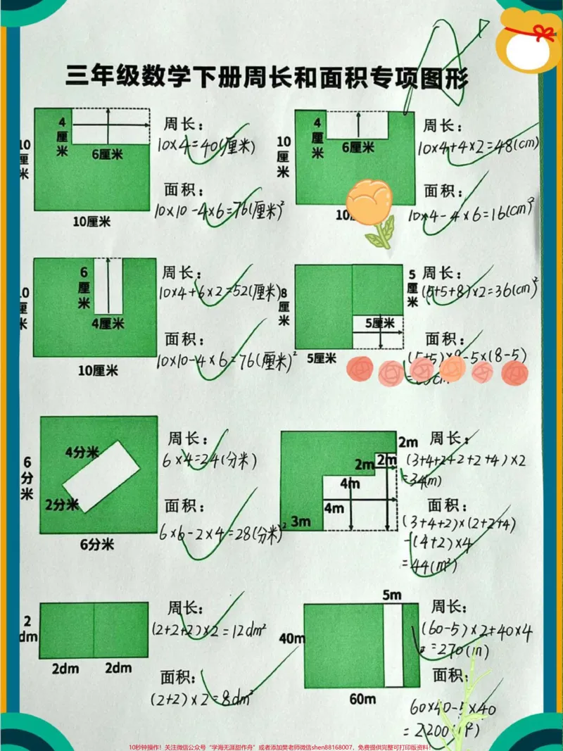 《三年级下册数学必考周长与面积计算应用题#小学数学#每天学习一点点#教育#必考考点#数学思维》第1页预览