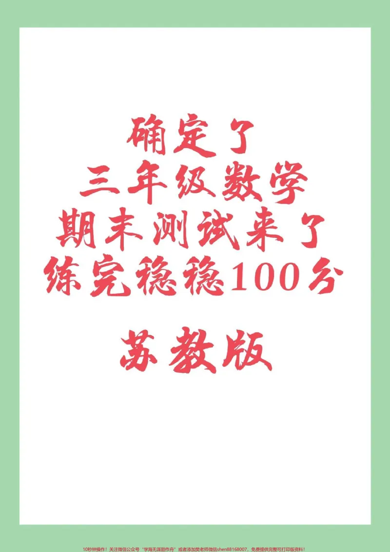 《#家长收藏孩子受益#必考考点#期末考试#三年级数学#苏教版》第1页预览