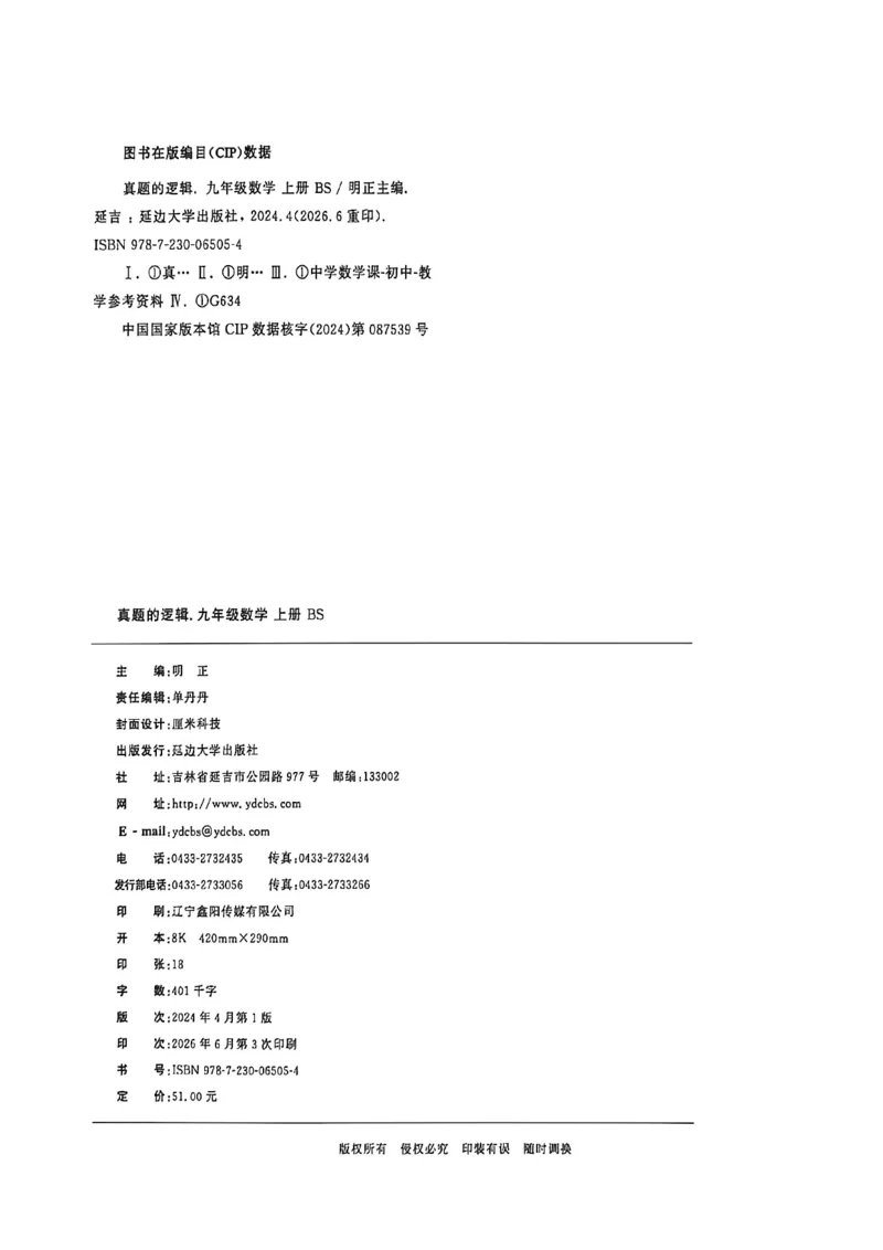 《九上BSD数学真题卷A4_2026秋初中教辅合集_2027学习之星_2027《学习之星•真题的逻辑》9上数学（北师大）》第2页预览