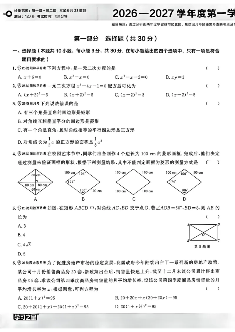 《九上BSD数学真题卷A4_2026秋初中教辅合集_2027学习之星_2027《学习之星•真题的逻辑》9上数学（北师大）》第6页预览