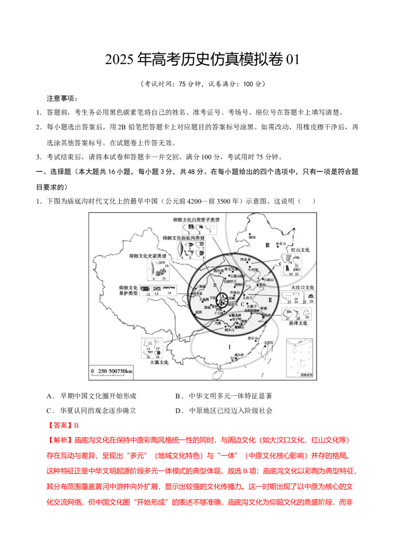 《仿真模拟卷01（16+4模式）（解析版）_高考一二三轮复习_历史_三轮冲刺_大题精做冲刺2025年高考历史大题突破+限时集训（新高考通用）》第1页预览