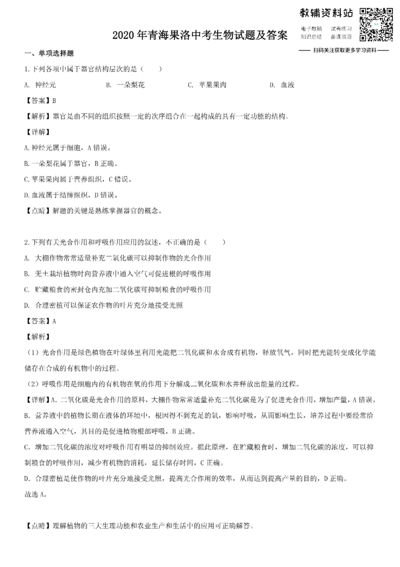 《2020青海果洛中考生物试题及答案_初高中资料库_初中资料库（转存避免链接过期失效）_初中生物》第1页预览