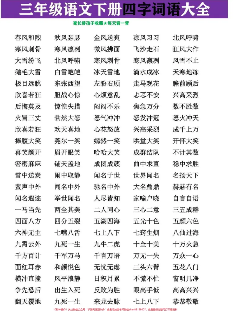 《三年级语文下册四字成语大全。三年级下册语文全册的四字成语都已经梳理汇总，家长替孩子收藏打印#三年级#三年级语文#家长收藏孩子受益#三年级语文下册#三年级下册语文》第1页预览