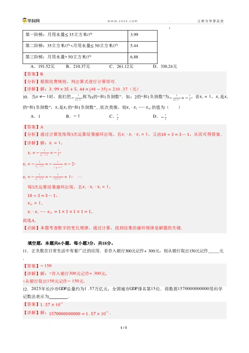 《周周练06第一章有理数+第二章有理数综合训练（45min解析版）_2026秋初中教辅合集_2027学科网&_2027新上好课《7上数学•周周测》周周练（新教材人教）》第4页预览