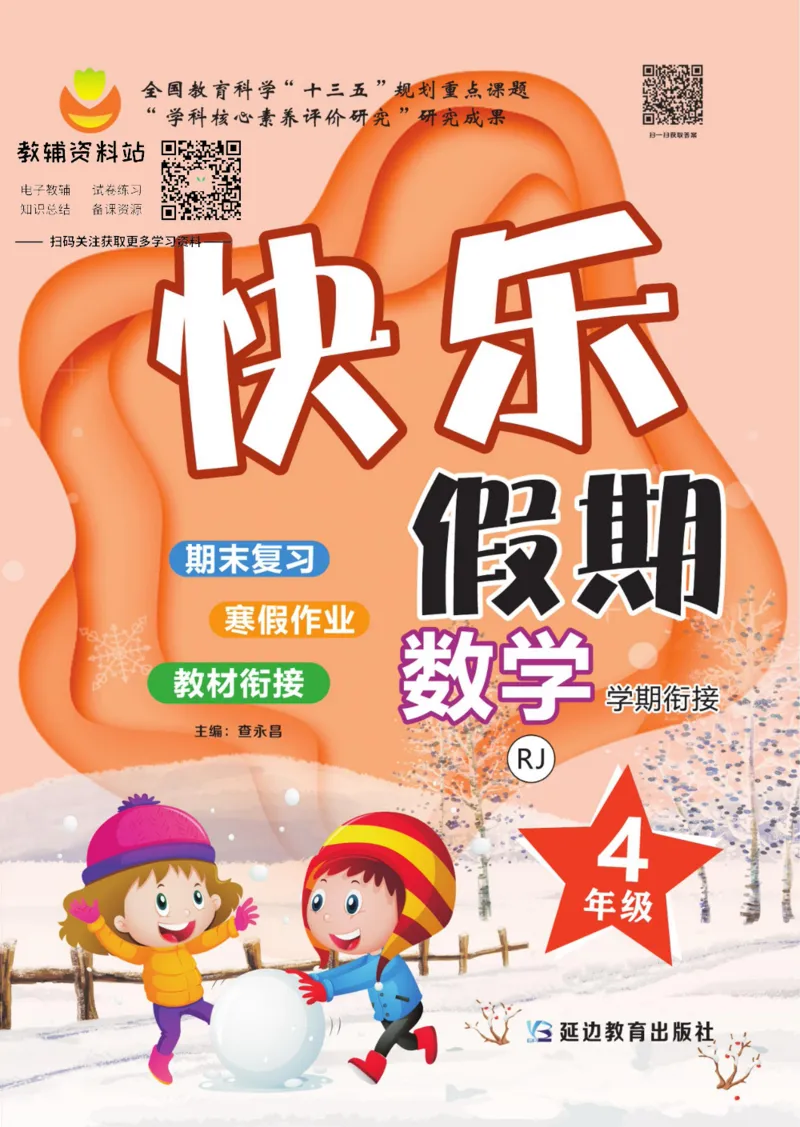 《快乐假期四年级寒假数学人教版_07.小学语文、英语、数学专区_小学寒假教辅汇总_1~8年级快乐假期_4年级》第1页预览