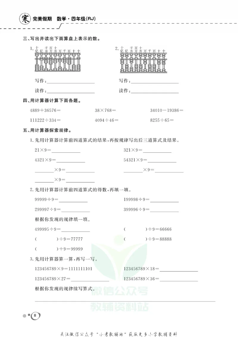 《快乐假期四年级寒假数学人教版_07.小学语文、英语、数学专区_小学寒假教辅汇总_1~8年级快乐假期_4年级》第10页预览