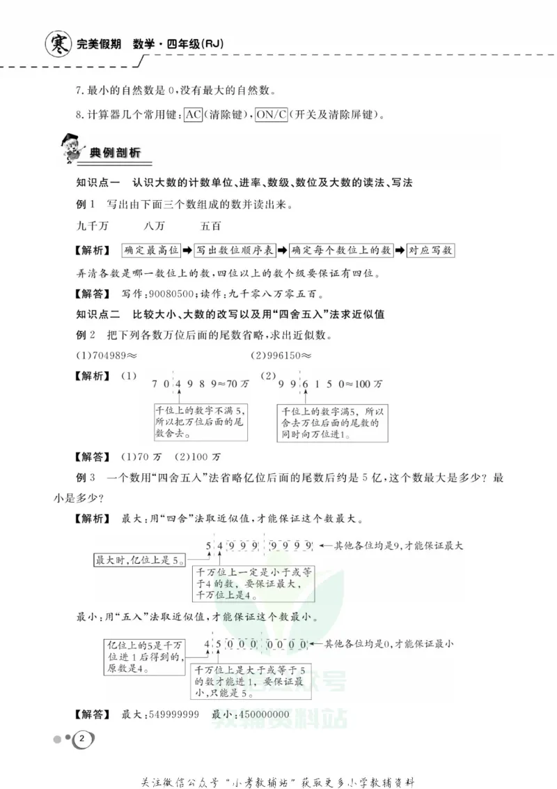 《快乐假期四年级寒假数学人教版_07.小学语文、英语、数学专区_小学寒假教辅汇总_1~8年级快乐假期_4年级》第4页预览