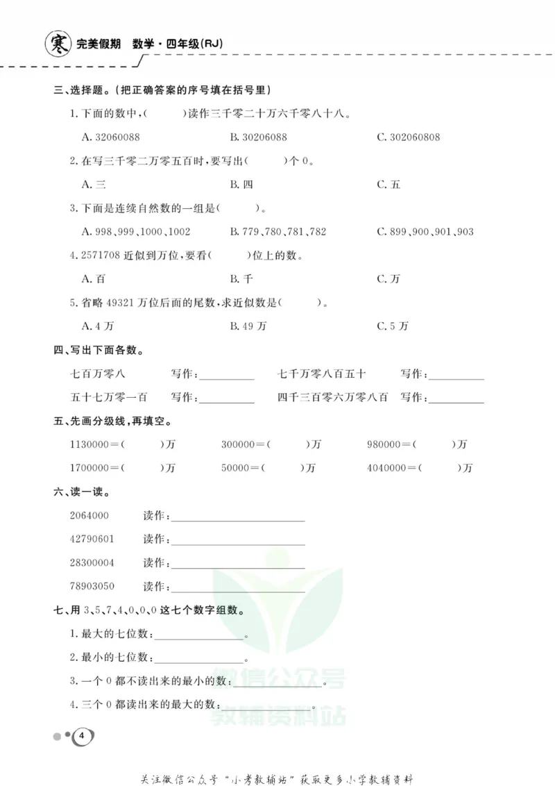 《快乐假期四年级寒假数学人教版_07.小学语文、英语、数学专区_小学寒假教辅汇总_1~8年级快乐假期_4年级》第6页预览