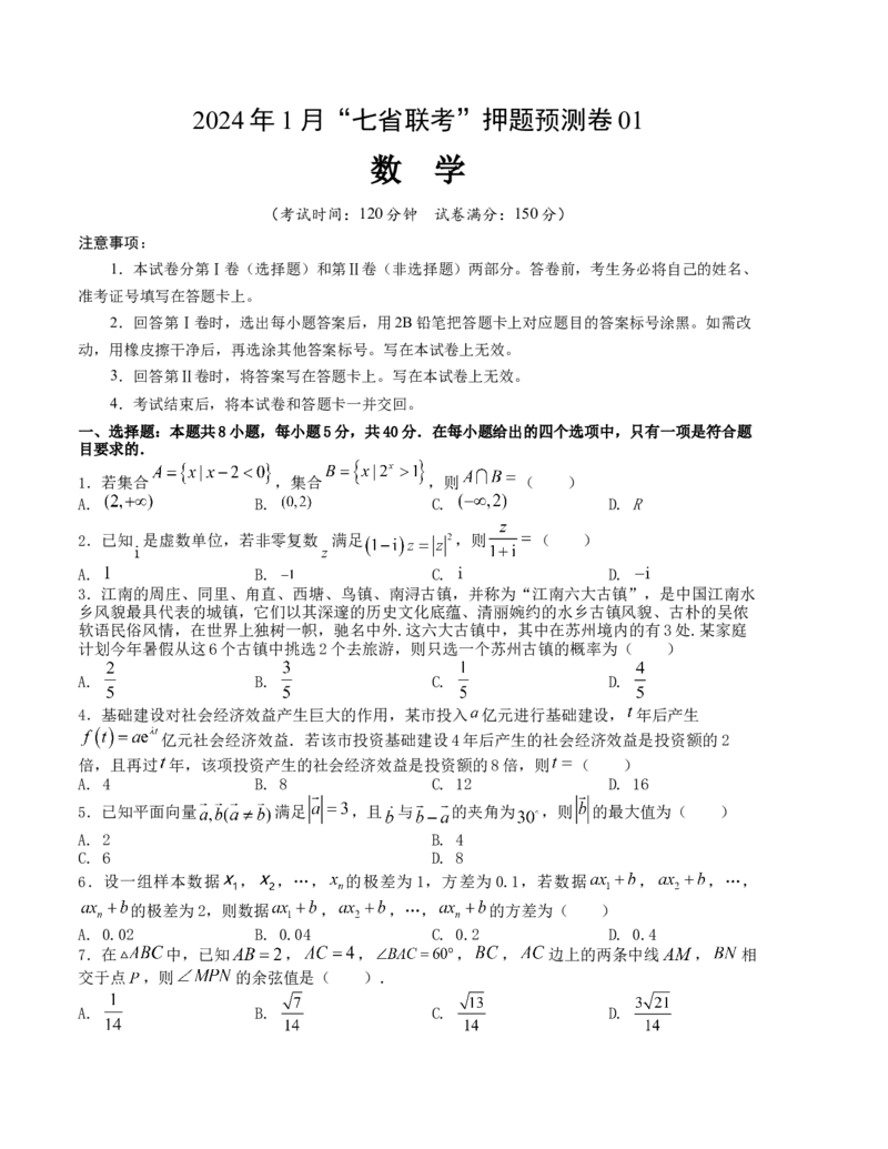 《2024年1月“七省联考”考前押题预测卷01(原卷版）（新高考地区专用）_数学_专项复习_2024年_2024年1月高考数学七省联考考前押题预测卷新高考_资料》第1页预览
