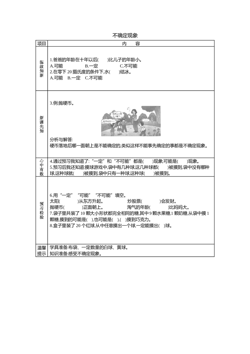 《不确定现象_26春小学语数英道科各版本《课件+教案》_26春各版本语数英《七彩课堂》教学课件+教案_25秋_数学《七彩课堂》教案+教学课件西师24秋_第8单元不确定现象（教案+学案）_学案》第1页预览