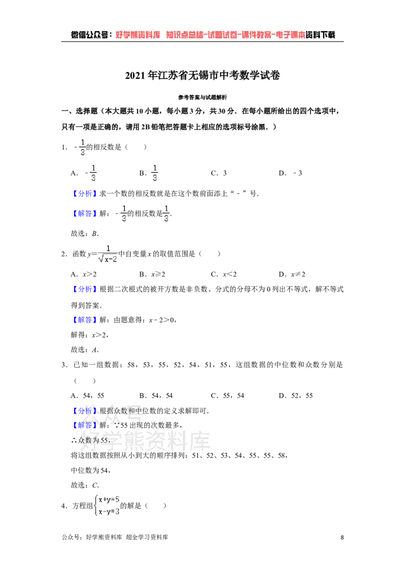 《2021年江苏省无锡市中考数学真题试卷解析版_初高中资料库_初中资料库（转存避免链接过期失效）_初中数学》第8页预览