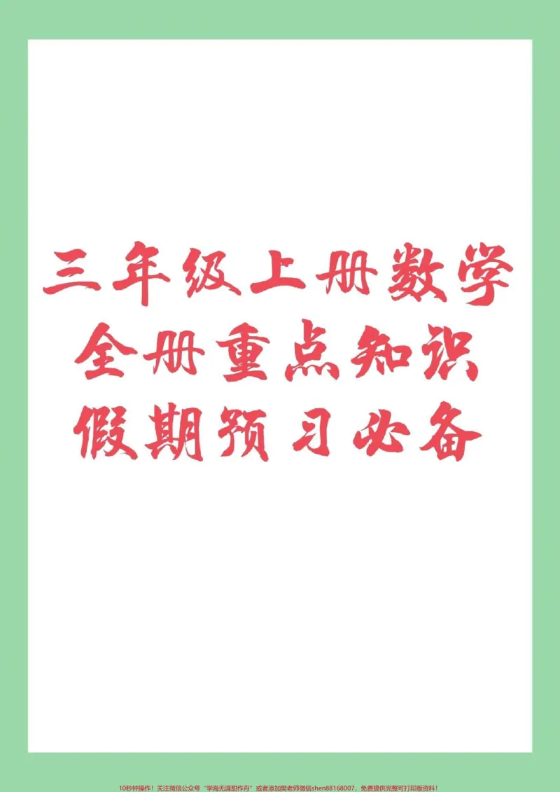 《#家长收藏孩子受益#三年级数学#暑假三年级上册数学重点知识家长为孩子保存》第1页预览