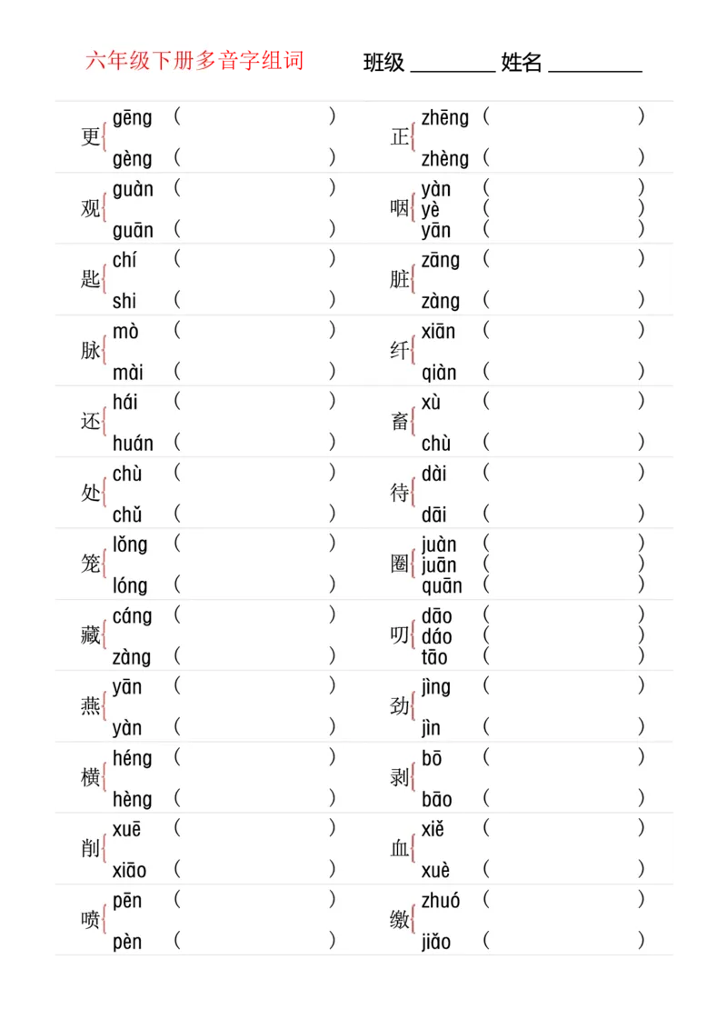 《多音字专项训练六下语文_6年级下册同步教辅_6下-语文_六下语文专项练习》第1页预览