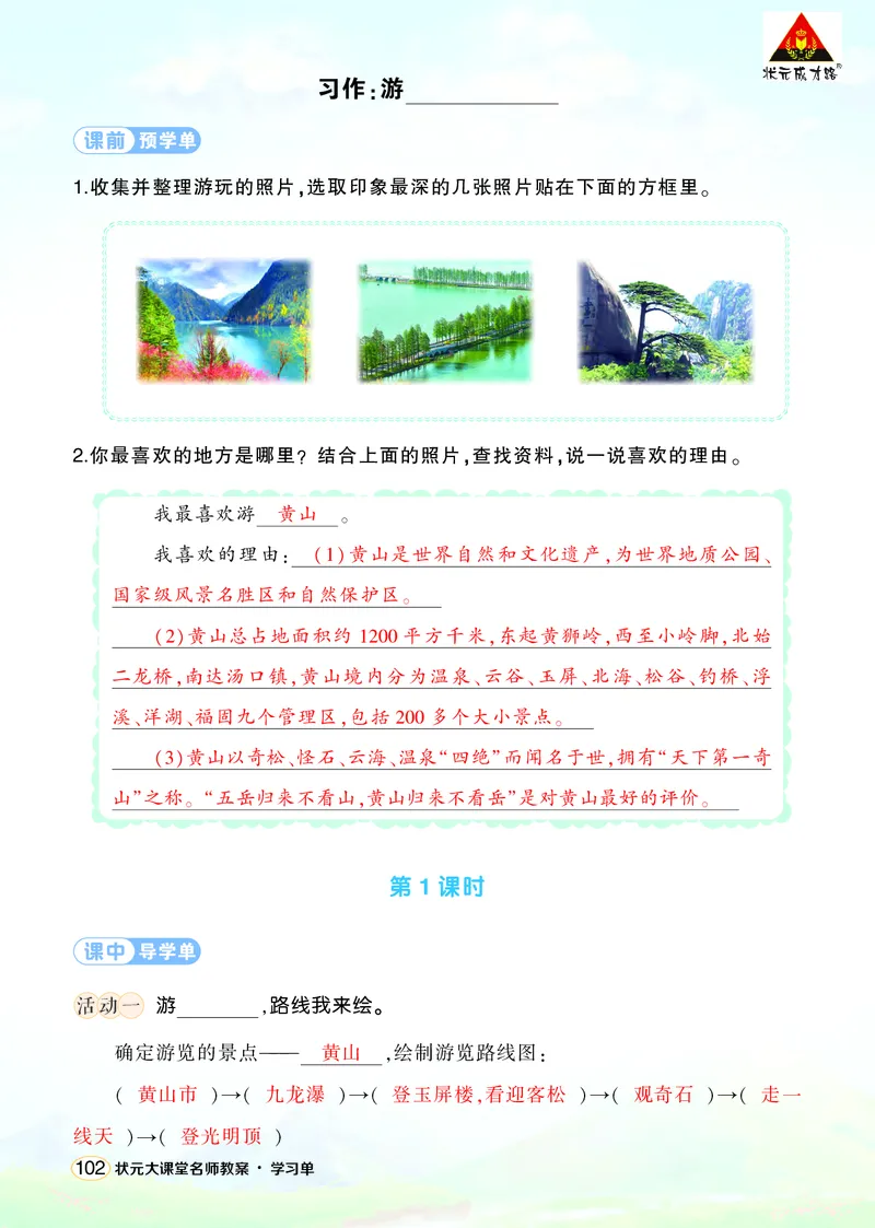 《习作：游_______学习单（教用）_26春小学语数英道科各版本《课件+教案》_26春1-6年级下册语文教案课件_语文《状元大课堂课件+教案》26春_4年级语文《状元大课堂课件+教案》26春_学习单》第1页预览