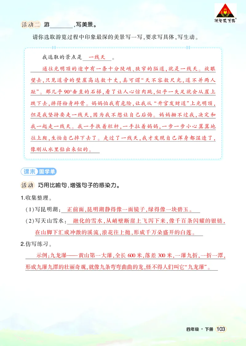 《习作：游_______学习单（教用）_26春小学语数英道科各版本《课件+教案》_26春1-6年级下册语文教案课件_语文《状元大课堂课件+教案》26春_4年级语文《状元大课堂课件+教案》26春_学习单》第2页预览