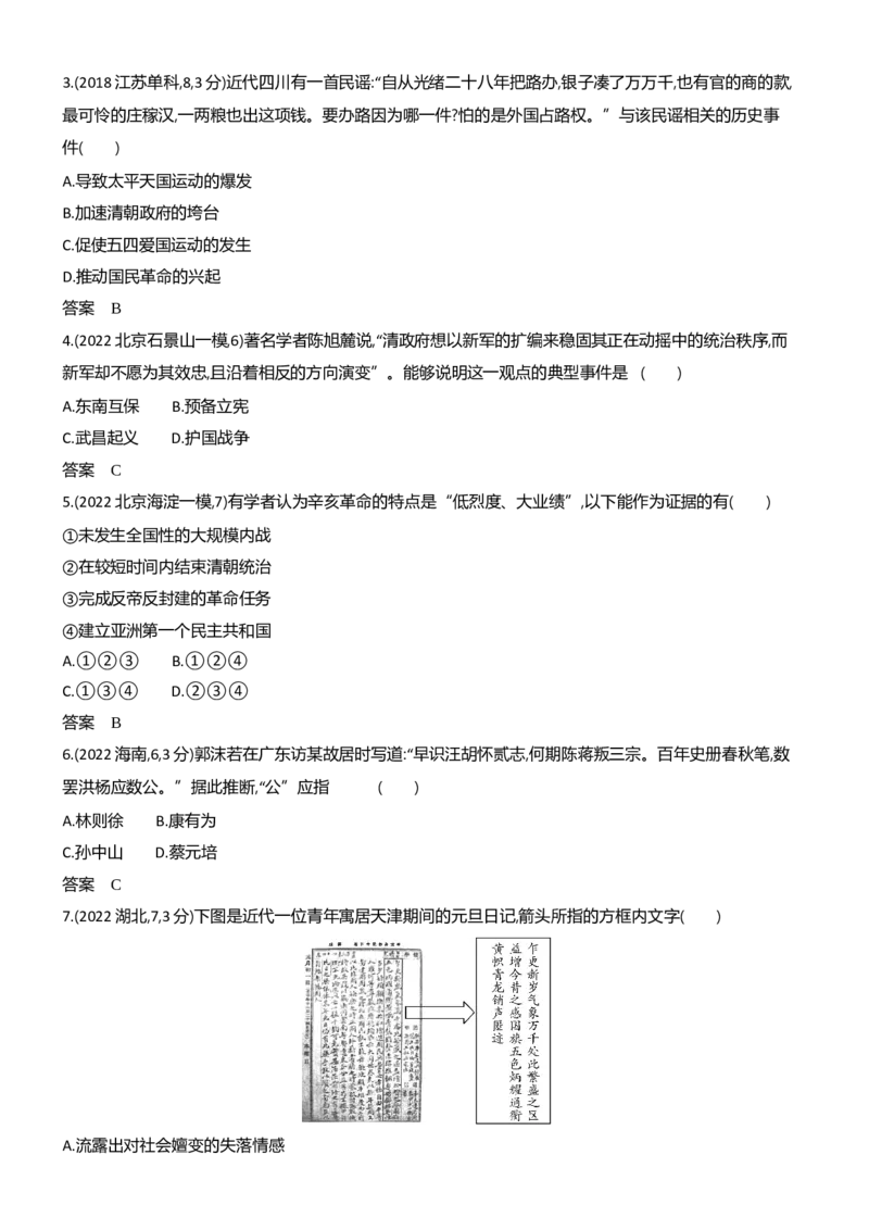 《1_习题部分word-05-第五单元　晚清时期的内忧外患与中华民国的建立_2024版教学资源包_2024版.新高考版历史.5·3A版_5_第五单元晚清时期的内忧外患与中华民国的建立_3_习题WORD》第5页预览