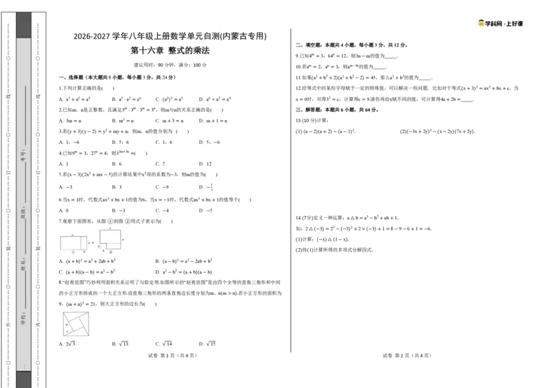 《八上数学第十六章整式的乘法（单元自测卷·内蒙古专用）（试题版A3）_2026秋初中教辅合集_2027学科网&_2027新《8上数学•同步备课资料合集》（新教材人教）_单元自测卷（内蒙专用）》第1页预览