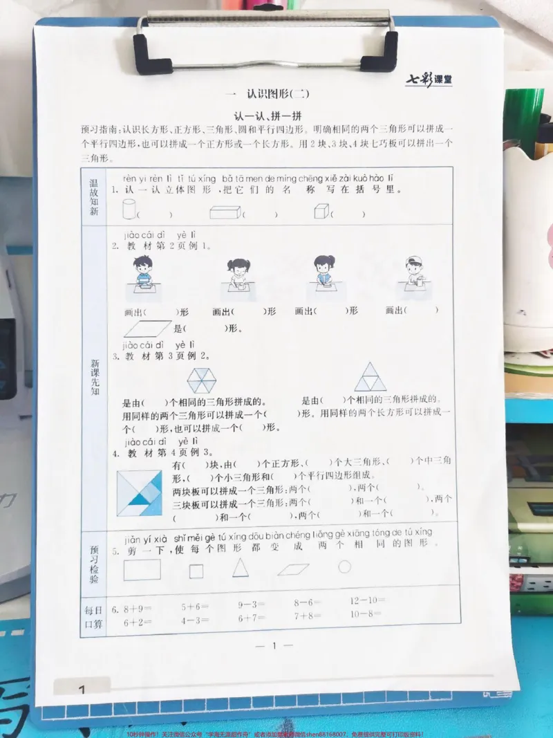 《一年级下册数学预习单寒假作业。一年级下册数学预习单，数学必须要提前预习，否则跟不上老师的速度。老师给的这套下册数学预习单，寒假安排起来，每天一页，开学后弯道超车。#一年级数学预习单#一年级下册数学#一年级下册数学寒假作业#数学下册预习#一年级下册数学预习》第1页预览