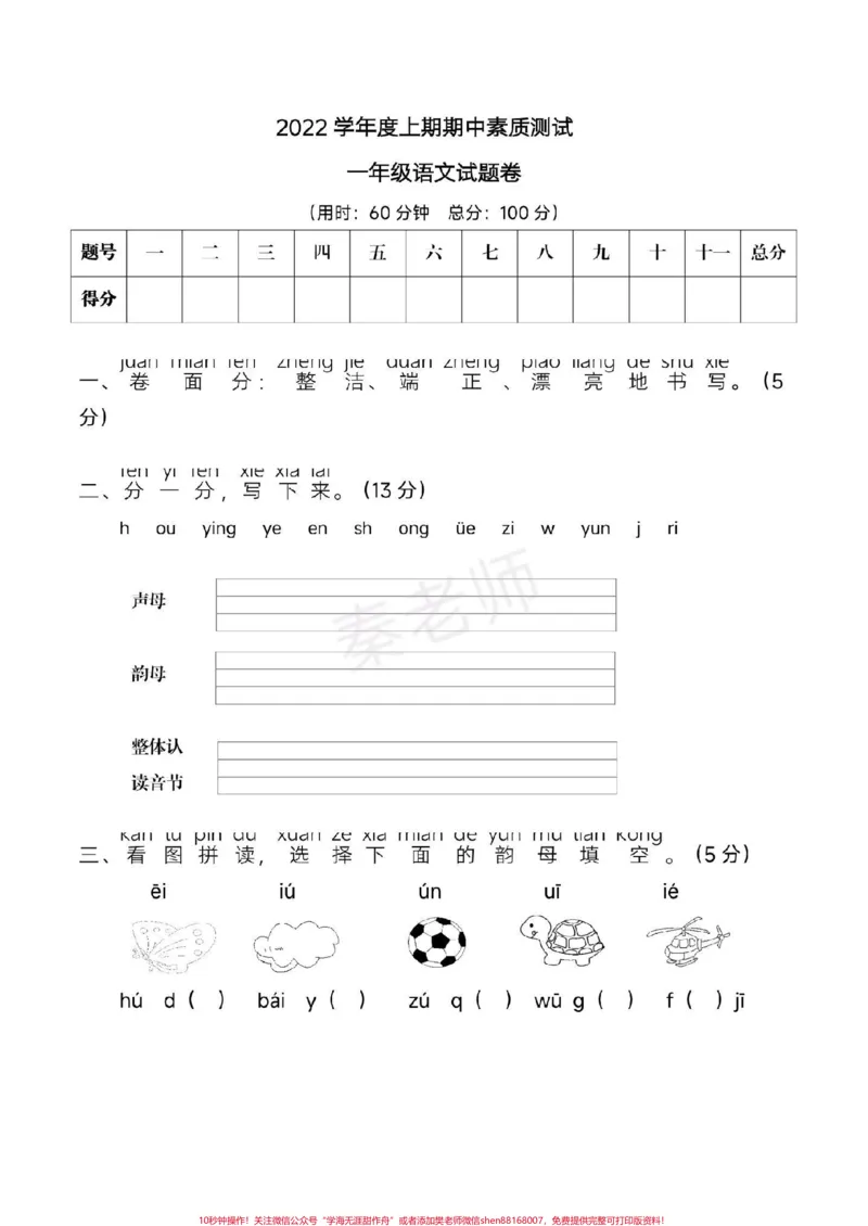 《一年级上册语文期中测试真题卷。#一年级语文#期中考试#必考考点#学习资料#知识推荐官@qunju888.com小助手@qunju888.com创作者中心@qunju888.com热点宝》第1页预览
