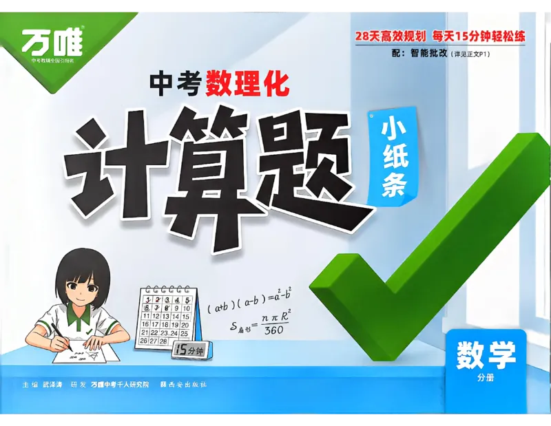《主书_2026秋初中教辅合集_2027初中万唯_2027《万唯中考•计算题小纸条》（数理化）》第1页预览