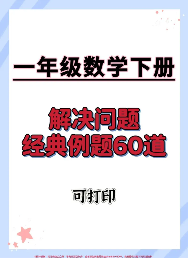 《一年级数学下册解决问题。#一年级数学下册#一年级数学易错题汇总#易错题数学#应用题#一年级数学应用题》第1页预览