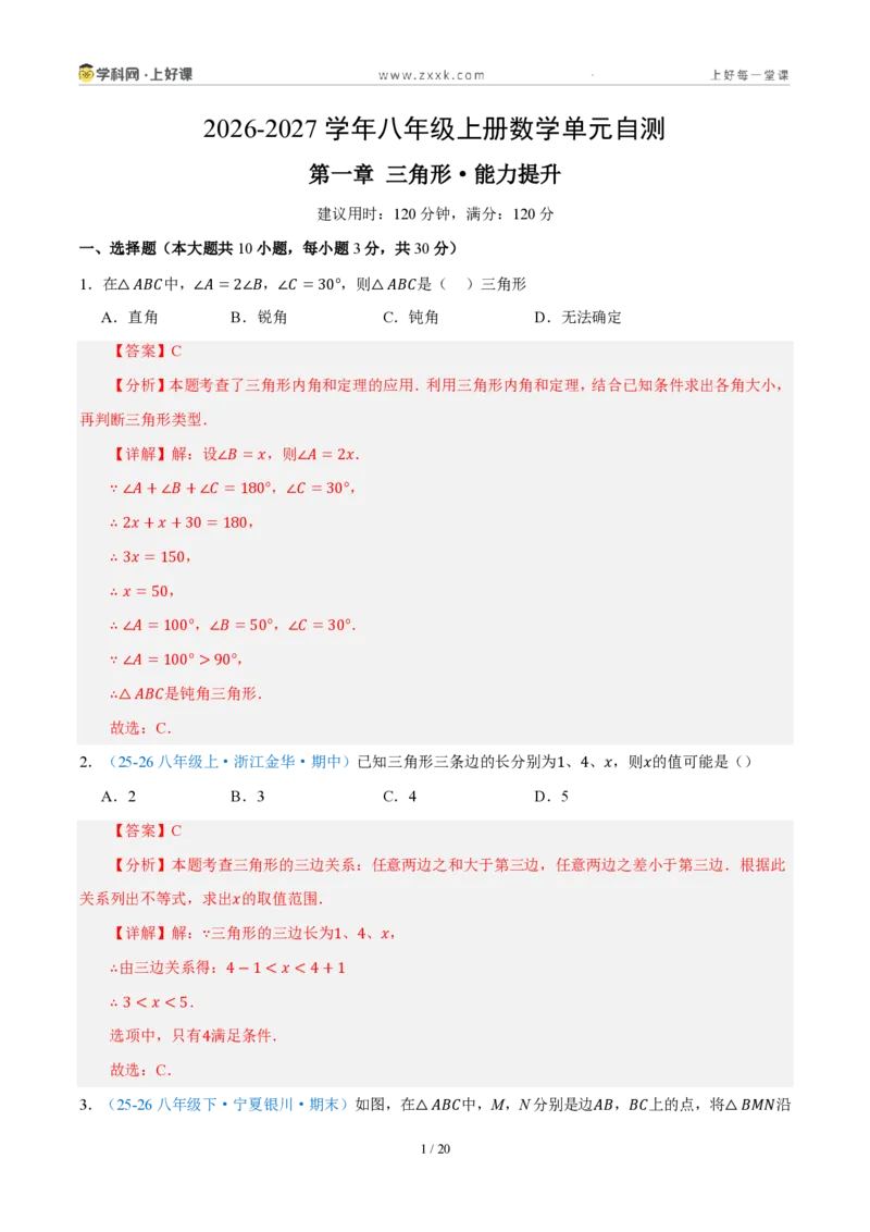 《八上数学第一章三角形·能力提升卷（解析版）_2026秋初中教辅合集_2027学科网&_2027新《8上数学•同步备课资料合集》（新教材浙教）_2027新《8上数学•单元测试卷》（新教材浙教版）》第1页预览