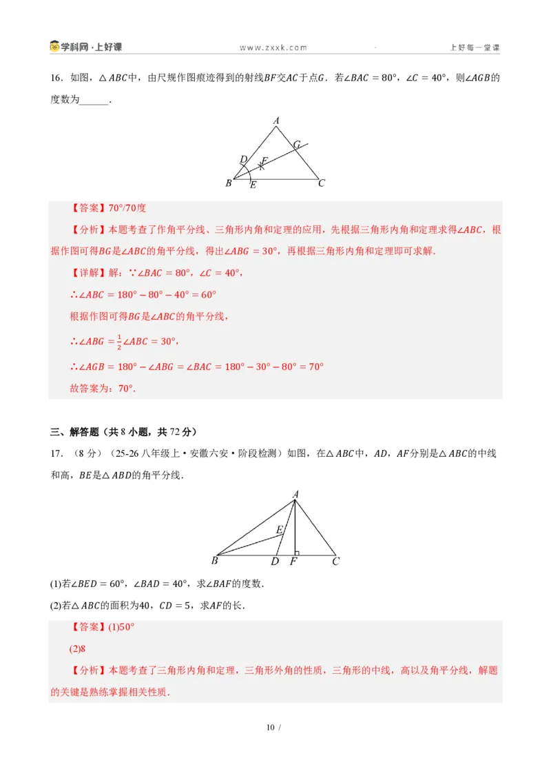 《八上数学第一章三角形·能力提升卷（解析版）_2026秋初中教辅合集_2027学科网&_2027新《8上数学•同步备课资料合集》（新教材浙教）_2027新《8上数学•单元测试卷》（新教材浙教版）》第10页预览