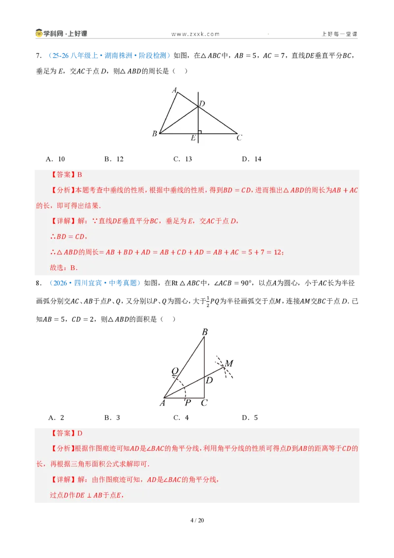 《八上数学第一章三角形·能力提升卷（解析版）_2026秋初中教辅合集_2027学科网&_2027新《8上数学•同步备课资料合集》（新教材浙教）_2027新《8上数学•单元测试卷》（新教材浙教版）》第4页预览