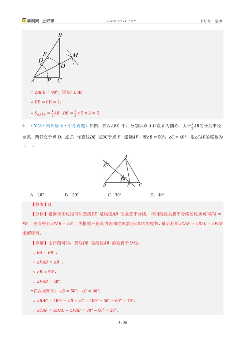 《八上数学第一章三角形·能力提升卷（解析版）_2026秋初中教辅合集_2027学科网&_2027新《8上数学•同步备课资料合集》（新教材浙教）_2027新《8上数学•单元测试卷》（新教材浙教版）》第5页预览